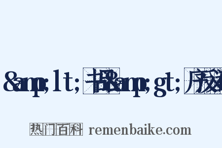 &amp;lt;书品&amp;gt;序反义词是什么意思的图片